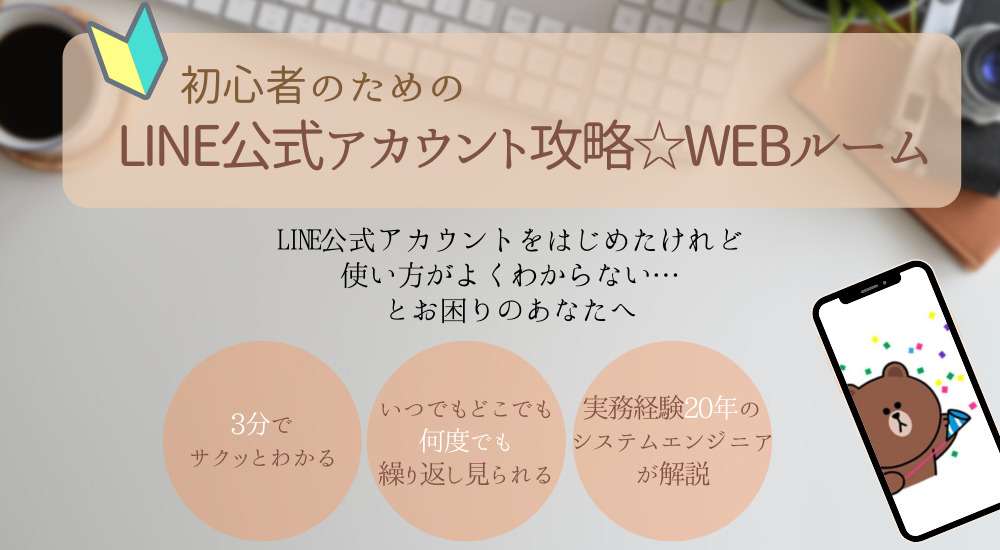 LINE公式アカウント攻略